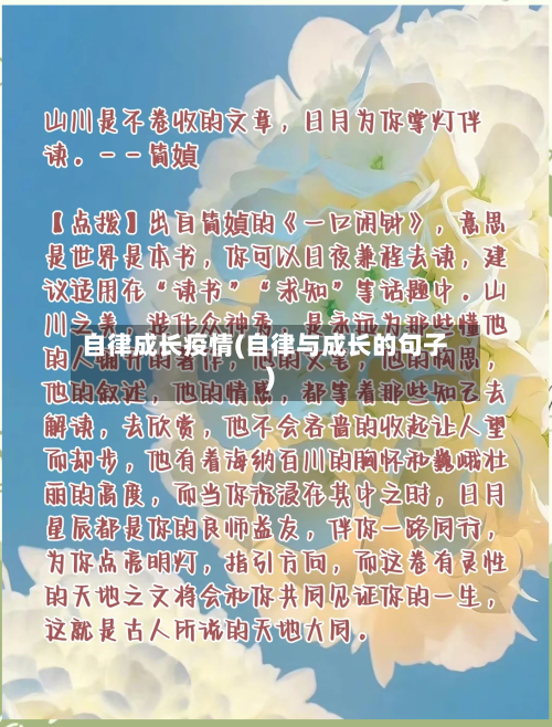 自律成长疫情(自律与成长的句子)