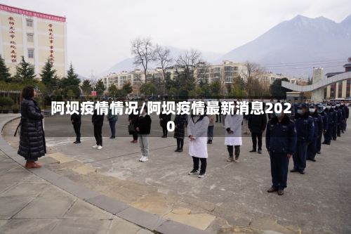 阿坝疫情情况/阿坝疫情最新消息2020