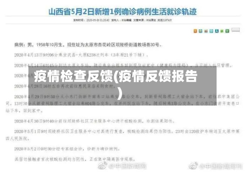 疫情检查反馈(疫情反馈报告)