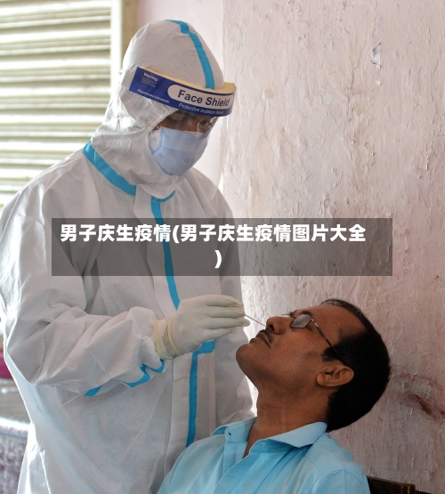 男子庆生疫情(男子庆生疫情图片大全)-第2张图片