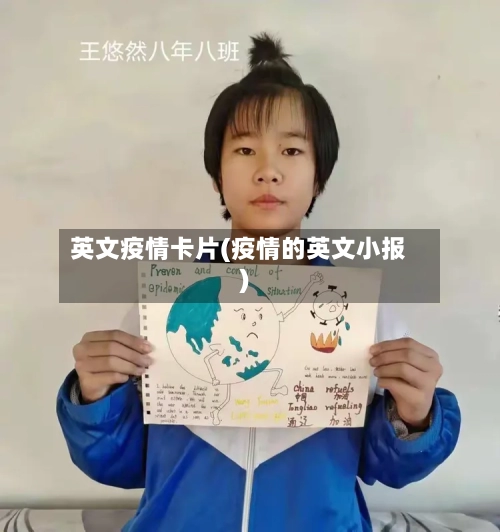 英文疫情卡片(疫情的英文小报)