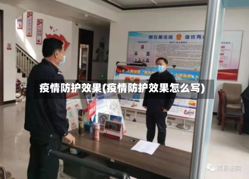 疫情防护效果(疫情防护效果怎么写)