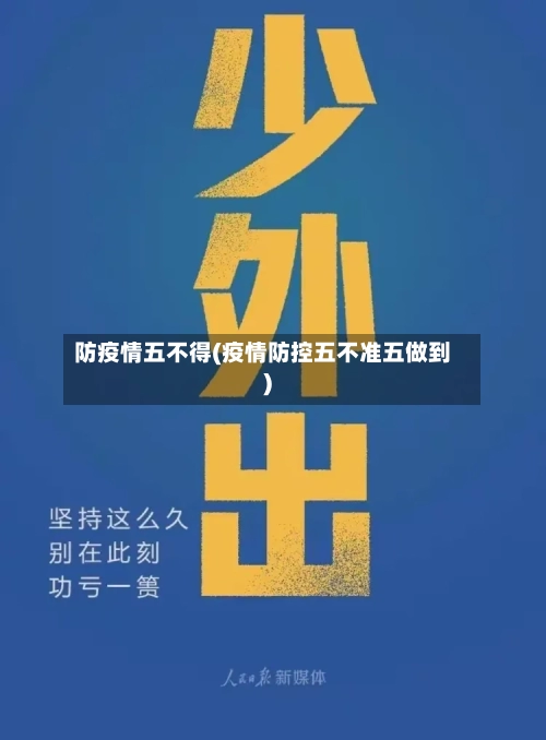 防疫情五不得(疫情防控五不准五做到)-第2张图片