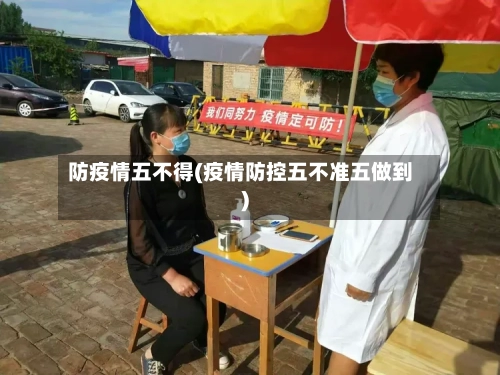防疫情五不得(疫情防控五不准五做到)