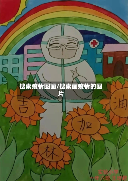 搜索疫情图画/搜索画疫情的图片-第3张图片