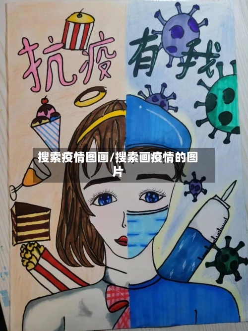搜索疫情图画/搜索画疫情的图片-第2张图片