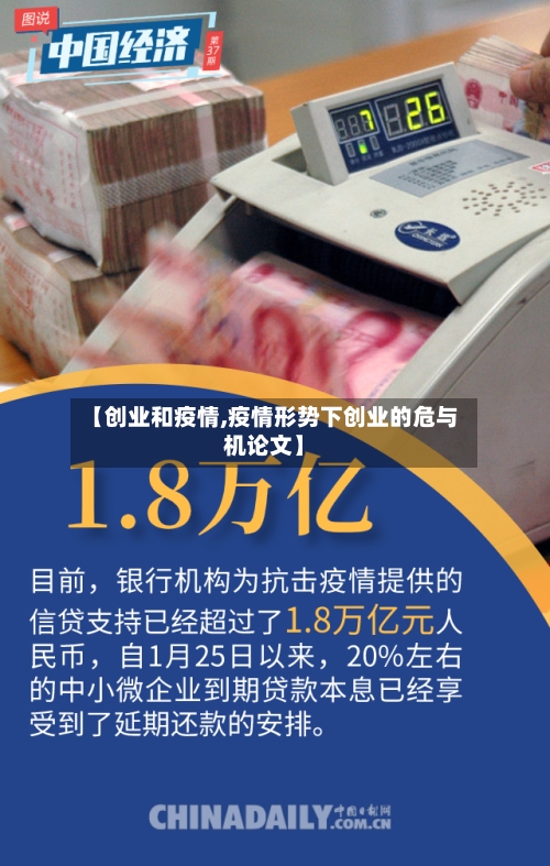 【创业和疫情,疫情形势下创业的危与机论文】