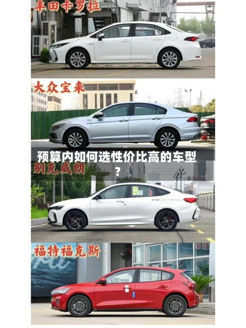 预算内如何选性价比高的车型？
