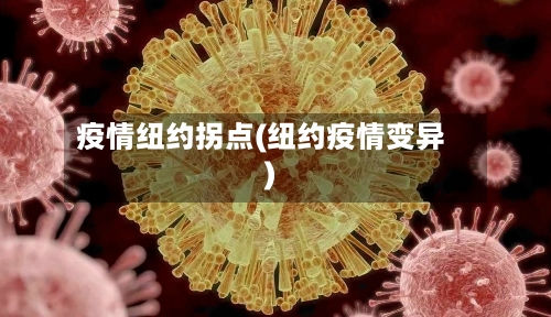 疫情纽约拐点(纽约疫情变异)-第3张图片