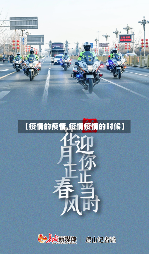 【疫情的疫情,疫情疫情的时候】