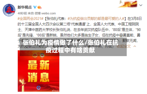 张伯礼为疫情做了什么/张伯礼在抗疫过程中有啥贡献