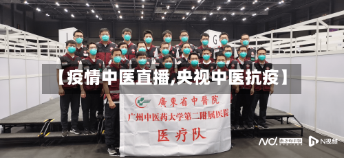 【疫情中医直播,央视中医抗疫】-第2张图片