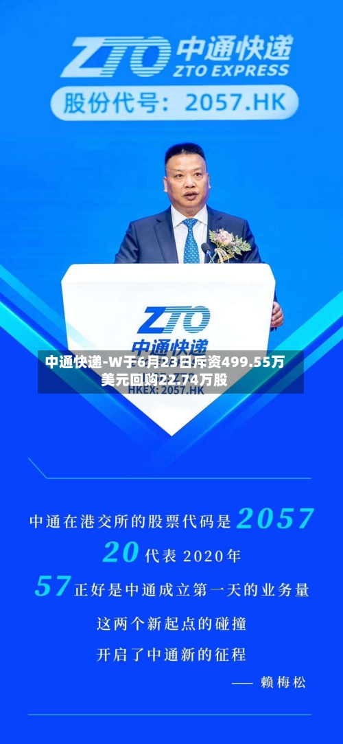 中通快递-W于6月23日斥资499.55万美元回购22.74万股