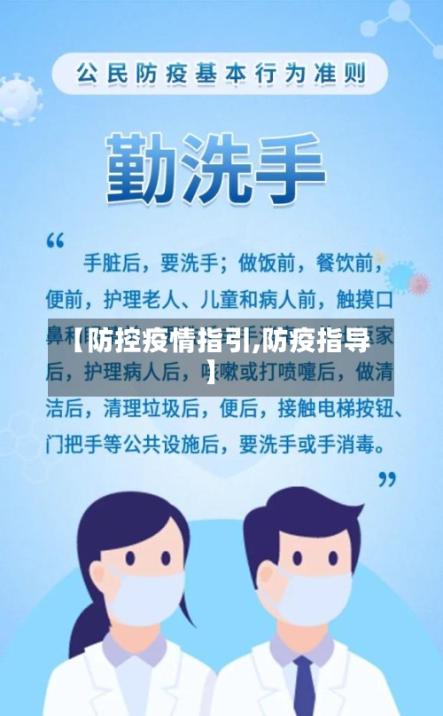 【防控疫情指引,防疫指导】-第2张图片
