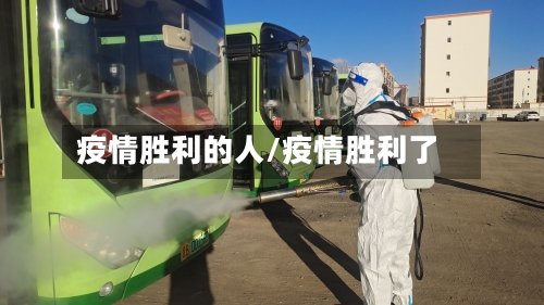 疫情胜利的人/疫情胜利了-第2张图片