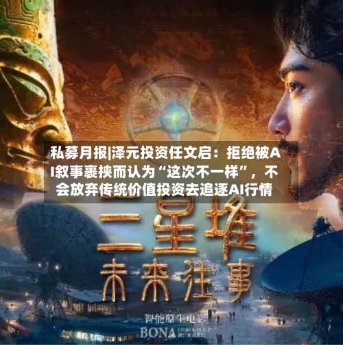 私募月报|泽元投资任文启：拒绝被AI叙事裹挟而认为“这次不一样”，不会放弃传统价值投资去追逐AI行情-第3张图片