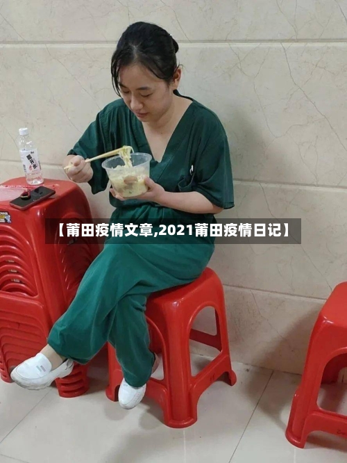 【莆田疫情文章,2021莆田疫情日记】