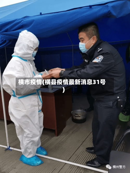 横市疫情(横县疫情最新消息31号)