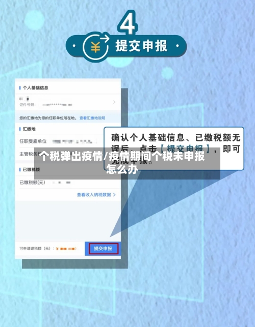 个税弹出疫情/疫情期间个税未申报怎么办