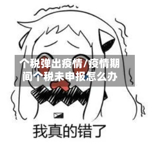 个税弹出疫情/疫情期间个税未申报怎么办-第3张图片
