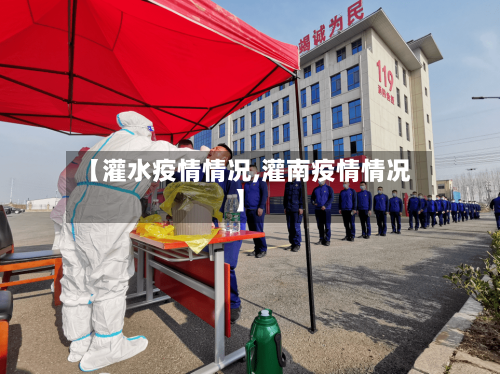 【灌水疫情情况,灌南疫情情况】-第3张图片