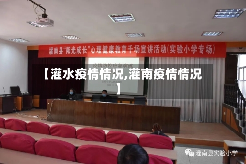 【灌水疫情情况,灌南疫情情况】