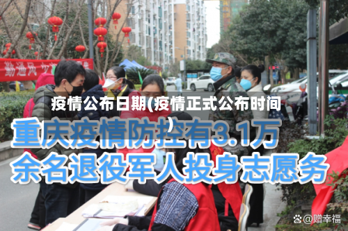 疫情公布日期(疫情正式公布时间)-第3张图片