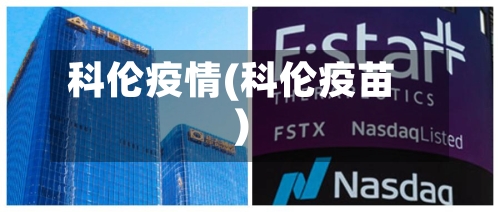 科伦疫情(科伦疫苗)-第3张图片