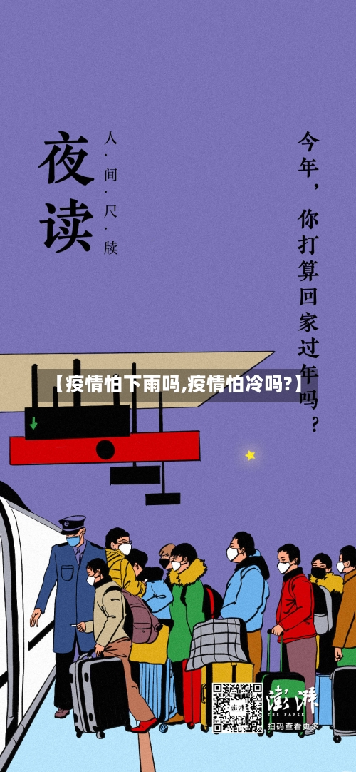 【疫情怕下雨吗,疫情怕冷吗?】-第2张图片