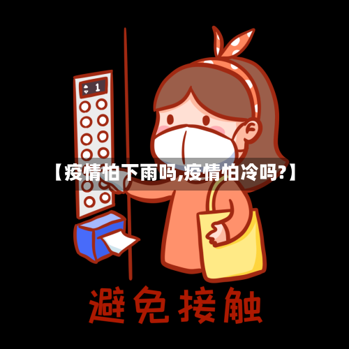【疫情怕下雨吗,疫情怕冷吗?】-第3张图片