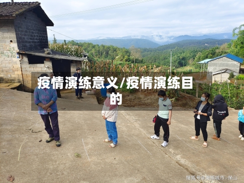 疫情演练意义/疫情演练目的-第2张图片