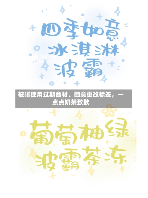 被曝使用过期食材、随意更改标签，一点点奶茶致歉