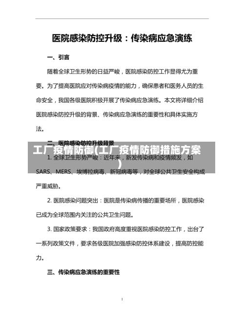 工厂疫情防御(工厂疫情防御措施方案)-第2张图片