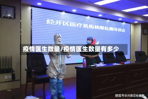 疫情医生数量/疫情医生数量有多少