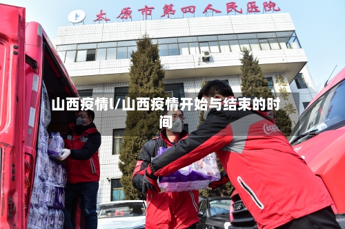 山西疫情l/山西疫情开始与结束的时间-第2张图片