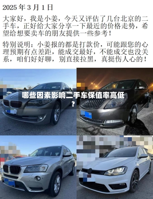 哪些因素影响二手车保值率高低？