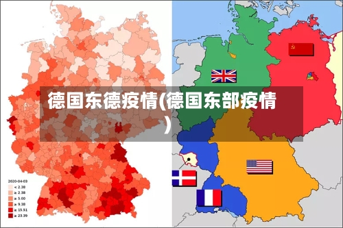 德国东德疫情(德国东部疫情)