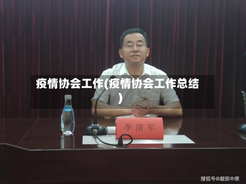 疫情协会工作(疫情协会工作总结)-第2张图片
