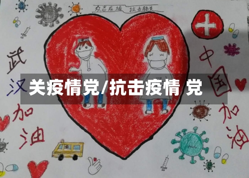 关疫情党/抗击疫情 党-第3张图片