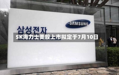 SK海力士美股上市拟定于7月10日
