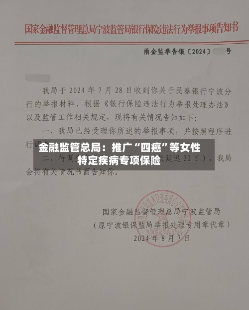 金融监管总局：推广“四癌”等女性特定疾病专项保险-第3张图片