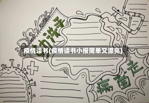 疫情读书(疫情读书小报简单又漂亮)