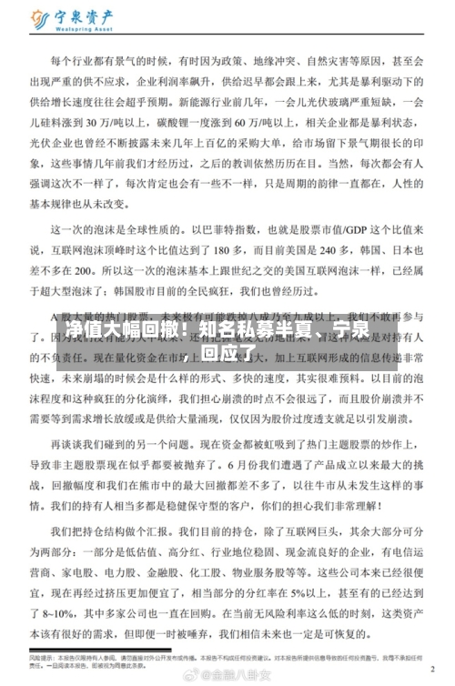 净值大幅回撤！知名私募半夏、宁泉，回应了
