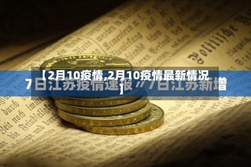 【2月10疫情,2月10疫情最新情况】
