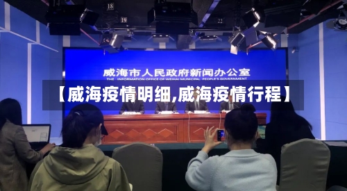 【威海疫情明细,威海疫情行程】