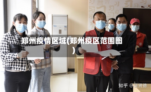郑州疫情区域(郑州疫区范围图)-第3张图片