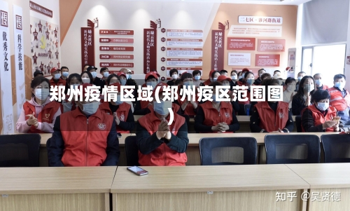 郑州疫情区域(郑州疫区范围图)-第2张图片