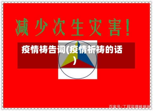 疫情祷告词(疫情祈祷的话)