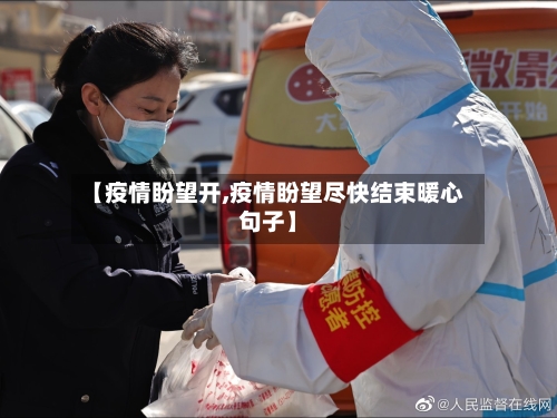 【疫情盼望开,疫情盼望尽快结束暖心句子】-第2张图片
