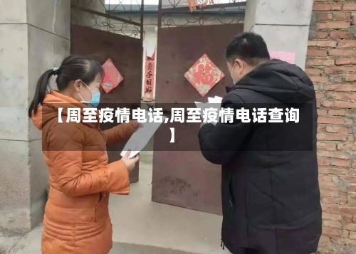 【周至疫情电话,周至疫情电话查询】-第2张图片